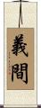 義間 Scroll