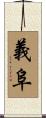 義阜 Scroll