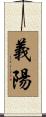 義陽 Scroll