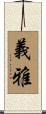 義雅 Scroll