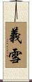 義雪 Scroll