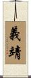 義靖 Scroll
