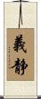 義静 Scroll