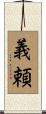 義頼 Scroll