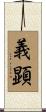 義顕 Scroll