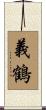 義鶴 Scroll
