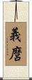義麿 Scroll