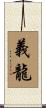 義龍 Scroll