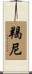 羯尼 Scroll
