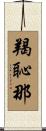 羯恥那 Scroll
