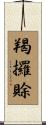 羯攞賖 Scroll