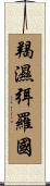 羯濕弭羅國 Scroll