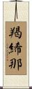 羯絺那 Scroll
