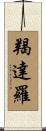 羯達羅 Scroll