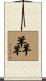 羴 Scroll