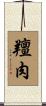 羶肉 Scroll