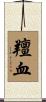 羶血 Scroll