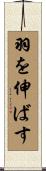 羽を伸ばす Scroll