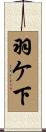 羽ケ下 Scroll