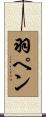 羽ペン Scroll