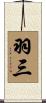 羽三 Scroll