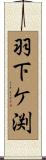 羽下ケ渕 Scroll
