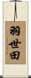 羽世田 Scroll