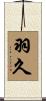 羽久 Scroll