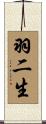 羽二生 Scroll