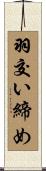 羽交い締め Scroll