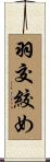 羽交絞め Scroll