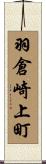 羽倉崎上町 Scroll