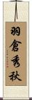 羽倉秀秋 Scroll
