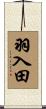 羽入田 Scroll