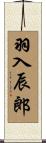 羽入辰郎 Scroll