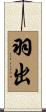 羽出 Scroll