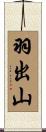 羽出山 Scroll