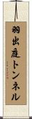 羽出庭トンネル Scroll