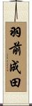 羽前成田 Scroll