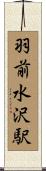 羽前水沢駅 Scroll