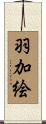 羽加絵 Scroll