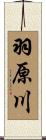 羽原川 Scroll