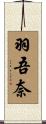 羽吾奈 Scroll
