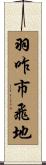 羽咋市飛地 Scroll