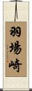 羽場崎 Scroll