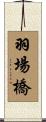 羽場橋 Scroll