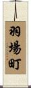 羽場町 Scroll