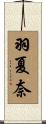 羽夏奈 Scroll