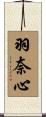 羽奈心 Scroll