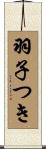 羽子つき Scroll